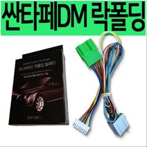 싼타페DM 락폴딩 릴레이 전용, 1개
