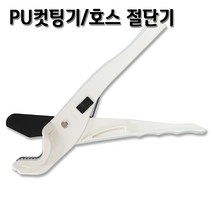 정수기부품 PU컷팅기 호스컷팅기 파이프 절단기