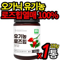 유기농 인증 로즈힙 파우더 무첨가 로즈힙열매 100% 폴란드산 organic 오가닉 가농 자연에서온 비타민 로주힙 물 차에 타 먹는 분말 가루 주스 쥬스 식약처 수입 인증 홈쇼핑, 120g X 1통, 1개