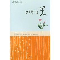 자운영꽃:배정례 수필집, 해암