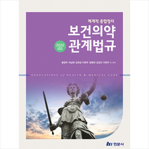 2022년도 체계적 종합정리 보건의약 관계법규 + 미니수첩 증정, 황원주, 현문사