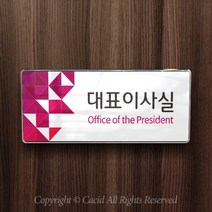 세경케이알 WHS106 부서표지판 원장실 진료실 입원실 채혈실 회사명판 간판 실내간판 연구개발부 도어사인 부서표찰, 크롬프레임