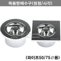 목욕탕배수구마개(원형/사각)(2가지크기)(수영장마개/목욕탕배수구캡/연못배수구마개/사우나배수구/욕조물마개/배수금구), 원형75mm용