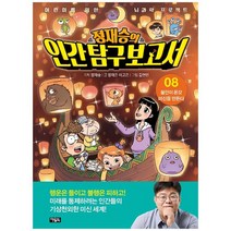[아울북] 정재승의 인간 탐구 보고서 8 불안이 온갖 미신을 만든다 [어린이를 위한 뇌과학 프로, 없음