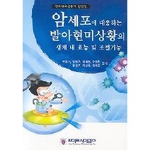 암세포에 대응하는 발아현미상황의 생체 내 효능 및 조절기능, 라이프사이언스, 박동기, 임병우, 정세영 외 공저