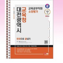 2024 대전광역시교육청 교육공무직원 소양평가 - 스프링 제본선택, 본책1권 제본