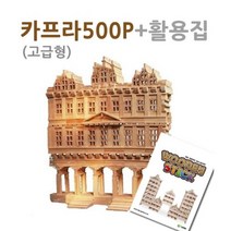 쭈bapha_카프라고급형500p+활용집(1) 원목블록 모형조립 블럭 창의적인 교구 놀이 완구 가베♥LtMS, ♥myside!