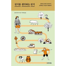 걷기를 생각하는 걷기:함부르크에서 로마까지 산책하듯 내 몸과 여행하다, 두시의나무, 울리 하우저