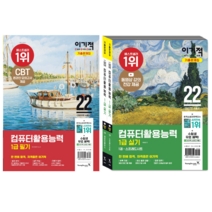2022 이기적 컴퓨터활용능력 1급 필기+실기 기출문제집 2권세트 /영진닷컴