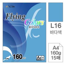 [RA㏓] 삼원)플라잉칼라(L16.바다색 A4 160g 15매) 고급면지 미술용종이 초청장 색종이 디자인 사무용색지 인쇄 초대장 디자인이 ▷_§Ea, 《본상품》