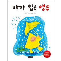 아가 입은 앵두(개정판):1학년 1학기 국어교과서 국어활동 1-나 수록도서, 보물창고