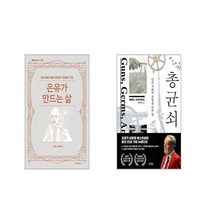 은유가 만드는 삶 + 총 균 쇠 [전2권세트]