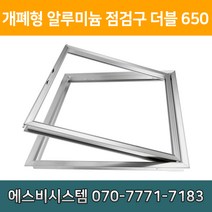 개폐형 더블 AL 점검구 650