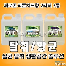 KIC 제로존 2리터 피톤치드 소독연무용액 2L 3통 항균 탈취 전용액 자동차 숙박업소 노래방 새집 증후군