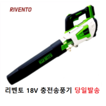 리벤토 충전 대포송풍기 무선 블로워 브로와 브로워 RD-RBL 18V 보쉬 배터리 사용 젠더 포함