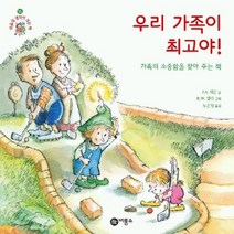우리 가족이 최고야, 비룡소
