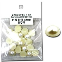 쪼아닷컴 진주구슬 반쪽진주구슬 만들기 공예 재료 진주, 소포 반쪽 원형 12mm 진주색