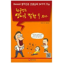 한국인도 영어를 잘할 수 있다:Herald 영자신문 선생님의 34가지 Tip, 영어닷컴