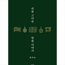 진품 고미술 명품 이야기 + 미니수첩 증정, 양의숙, 까치