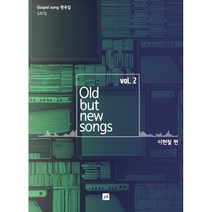 Old but new songs Vol 2:Gospel song 편곡집, 중앙아트