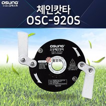 오성 국산 예초기 체인캇타 OSC-920S 예초 제초 벌초 잔디 제거 절단, 1개