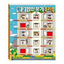 학교 범인 찾기 추리북, 계림북스