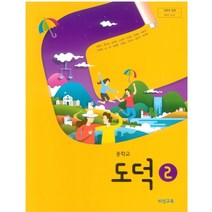 중학교 도덕 2 비상교육 박병기 교과서 2022년사용 최상급