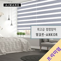 200cm x 130cm | 장인블라인드 앙코르 암막 블라인드 맞춤사이즈 주문