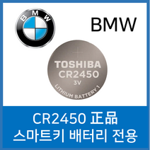 BMW 스마트키 전용 베터리 CR2450 도시바 Toshiba, 5개