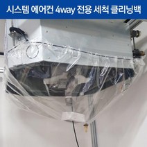 세척 클리닝백 비닐 시스템에어컨 4way전용