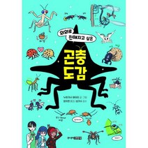 의외로 친해지고 싶은 곤충도감