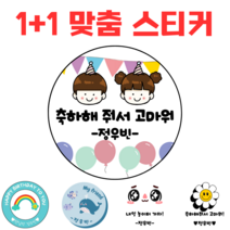 [해피향] 1+1 소량주문 제작 스티커 맞춤텍스트 어린이집 답례품 생일축하 이름변경 원형6.3cm (12개), B5 - 공룡5, 원형6.3(12개)