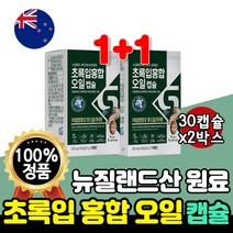 뉴질랜드 초록홍합 오일 초록입홍합 캡슐 복합물 초록빛 홍합 초롱입 초록이 초롱이 푸른입 푸른잎 2박스 60캡슐 약 2개월 50대 60대 부모님 선물 70대 80대 혼합