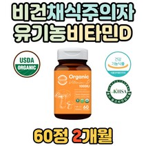 비건 채식주의자 뼈 형성 유지 건강 비타민D3 1000IU 식약처인증 비타민디 비타민D 유기농 칼슘 인 흡수 성장기 청소년 활성형 치커리 부모님 골밀도 도움 필수 보충제 션샤인