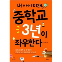 내 아이 미래 중학교 3년이 좌우한다 : 미래의 대학을 결정하는 ‘중학교 3년 공부습관’ 기르기, 황미용 저, 북오션
