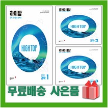 2023년 동아출판 하이탑 중학교 과학 중등 1 2 3 학년, 사은+하이탑 중학교 과학 3