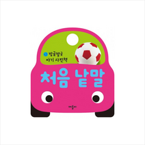 방글방글 아기 사진책 처음 낱말, 애플비