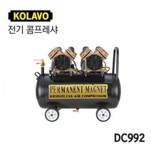 [오늘발송] KOLAVO 콜라보 전기 콤프레샤 DC992 ( 5HP ) 50L