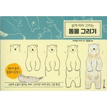 쉽게 따라 그리는 동물 그리기:그림에 소질이 없어도 따라 그리기만 하면 멋진 그림 완성, 생각의집, 아키쿠사 아이
