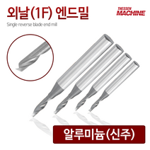 더쎈머신 외날1F알루미늄 엔드밀 Single reverse blade endmill 앤드밀, 8.1FALHE0251206