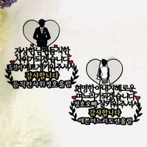 토퍼킹 상견례토퍼, 1개, 예비며느리+예비사위 set
