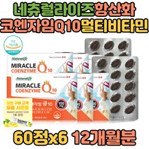 항산화 높은혈압 감소 코엔자임Q10 코큐텐 비타민C B군 A E 대두레시틴 활력에너지 세포보호 눈건강 체내 에너지 생성 직장인 성인 중장년 부모님 남성 여성
