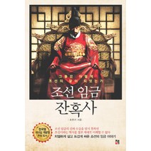 조선 임금 잔혹사:그들은 어떻게 조선의 왕이 되었는가, 책비, 조민기