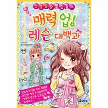 매력업레슨대백과 6 상큼발랄블링걸스, 상품명