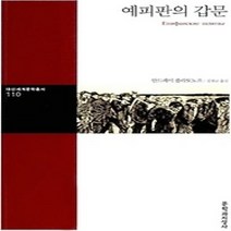 [개똥이네][중고-상] 예피판의 갑문