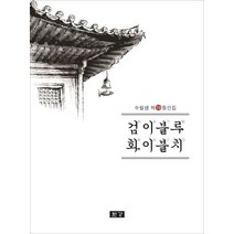 검이불루 화이불치:수필샘 제19동인집, 한강, 홍정희