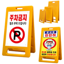 SJ 주차금지표지판 A형 입간판 PE 소형 중형 대형, 중형 PE입간판-단면인쇄