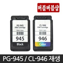 캐논재생 캐논 PG-945 CL-946 PG-945XL CL-946XL MG2490 MG2590 MG3090 MX499 IP2890 TS3392 TR4590 TS3190, PG-945 검정표준용량