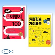 [오늘의 여행] 여기! 내가 찾던 여행지 100 + 전국일주 가이드북 (전2권)
