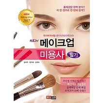 [개똥이네][중고-최상] 2017 메이크업 미용사 필기